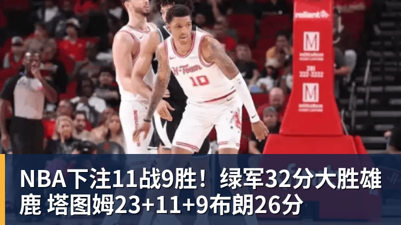 NBA下注11战9胜！绿军32分大胜雄鹿 塔图姆23+11+9布朗26分