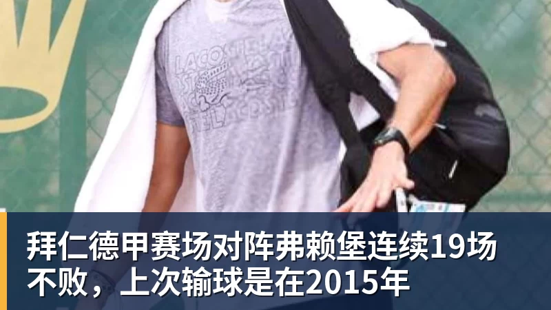 NBA下注拜仁德甲赛场对阵弗赖堡连续19场不败，上次输球是在2015年
