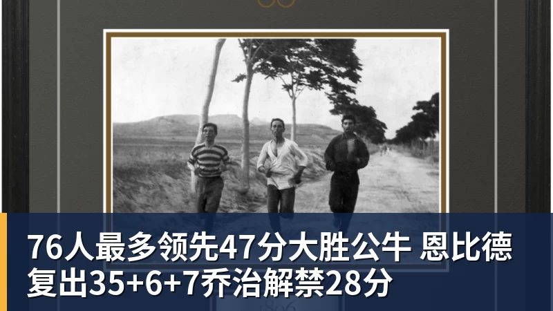 阿努诺比狂砍31分,生涯仅1次最佳防阵?主帅惊呆当场爆粗! - NBA下注官网 - nba中国官方网站