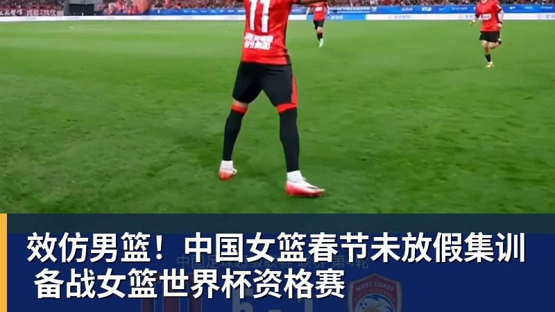 效仿男篮！中国女篮春节未放假集训 备战女篮世界杯资格赛