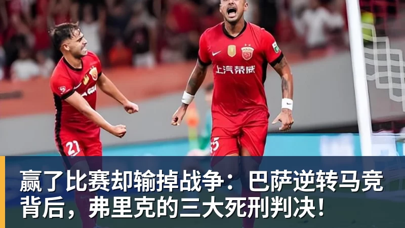 NBA下注赢了比赛却输掉战争：巴萨逆转马竞背后，弗里克的三大死刑判决！