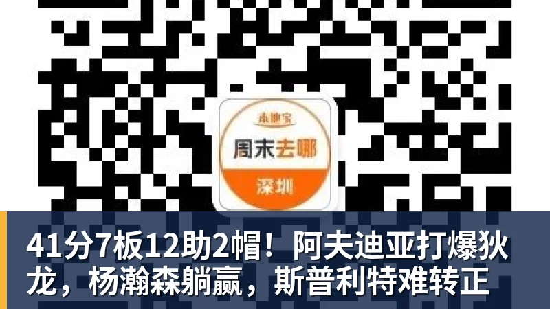 41分7板12助2帽！阿夫迪亚打爆狄龙，杨瀚森躺赢，斯普利特难转正