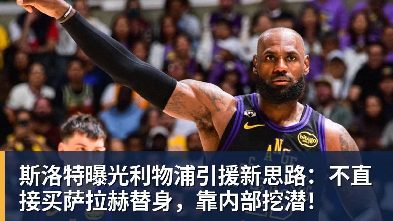 斯洛特曝光利物浦引援新思路:不直接买萨拉赫替身,靠内部挖潜! - NBA下注官网 - nba中国官方网站