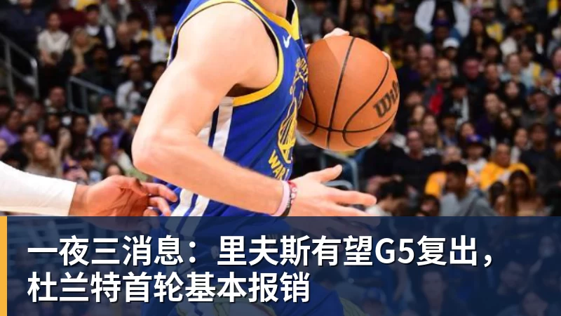 NBA下注一夜三消息：里夫斯有望G5复出，杜兰特首轮基本报销