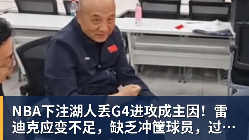 NBA下注湖人丢G4进攻成主因！雷迪克应变不足，缺乏冲筐球员，过半场都难