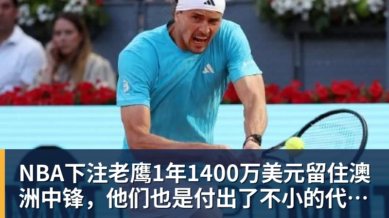 NBA下注老鹰1年1400万美元留住澳洲中锋，他们也是付出了不小的代价？
