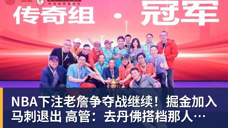 NBA下注老詹争夺战继续！掘金加入马刺退出 高管：去丹佛搭档那人就对了