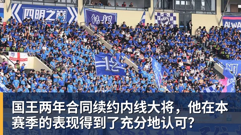 国王两年合同续约内线大将，他在本赛季的表现得到了充分地认可？