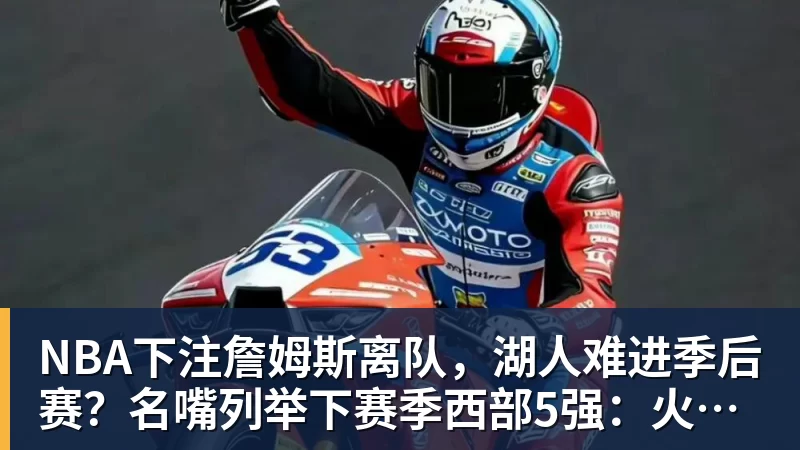 卧槽!詹姆斯跟湖人的矛盾,2021年就发生了... - NBA下注官网 - nba中国官方网站