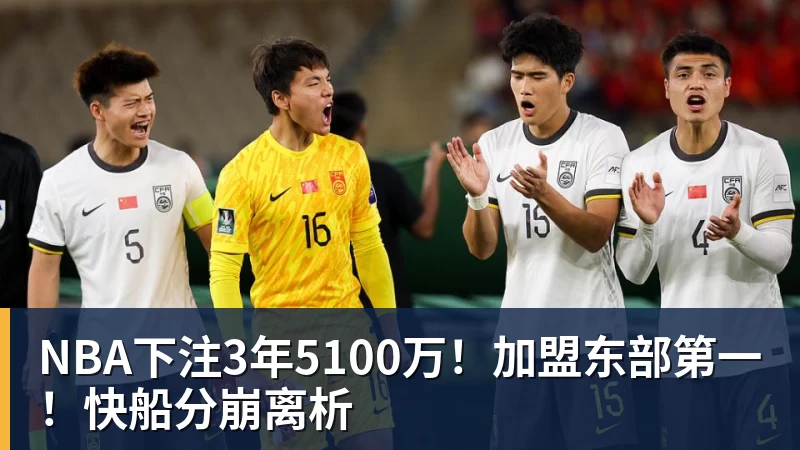 NBA下注3年5100万！加盟东部第一！快船分崩离析