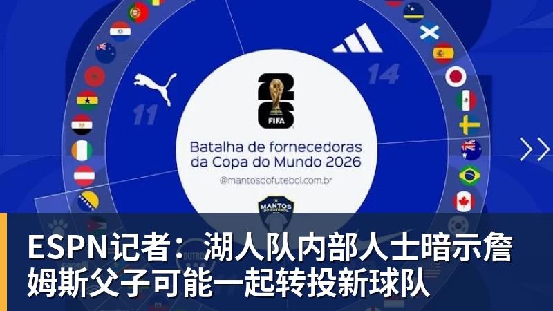NBA下注ESPN记者：湖人队内部人士暗示詹姆斯父子可能一起转投新球队