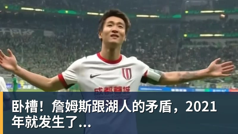 NBA下注卧槽！詹姆斯跟湖人的矛盾，2021年就发生了...