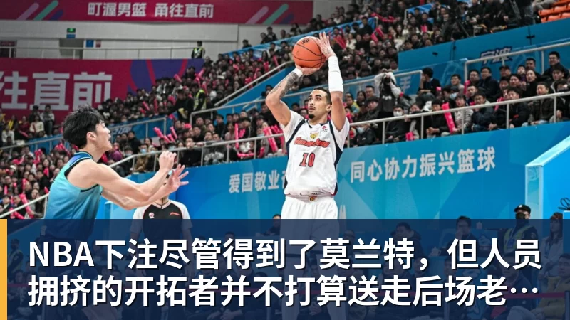 NBA下注尽管得到了莫兰特，但人员拥挤的开拓者并不打算送走后场老将？