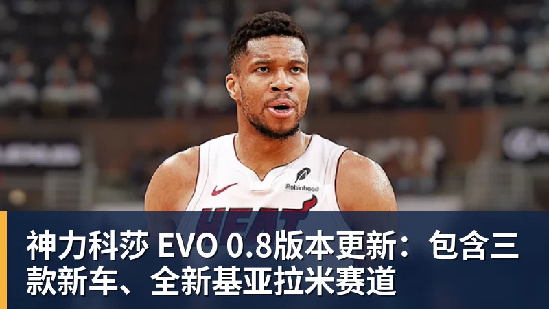 神力科莎 EVO 0.8版本更新：包含三款新车、全新基亚拉米赛道