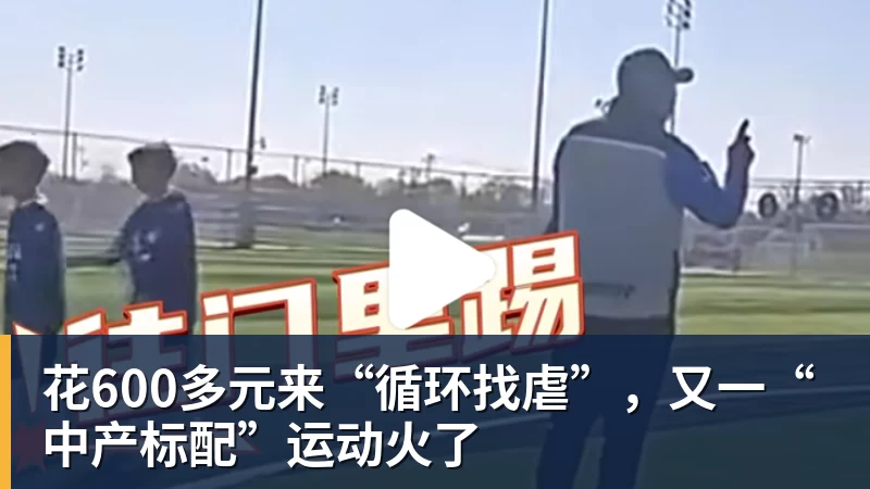 花600多元来“循环找虐”，又一“中产标配”运动火了