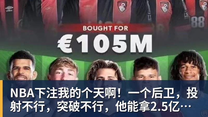NBA下注我的个天啊！一个后卫，投射不行，突破不行，他能拿2.5亿顶薪？