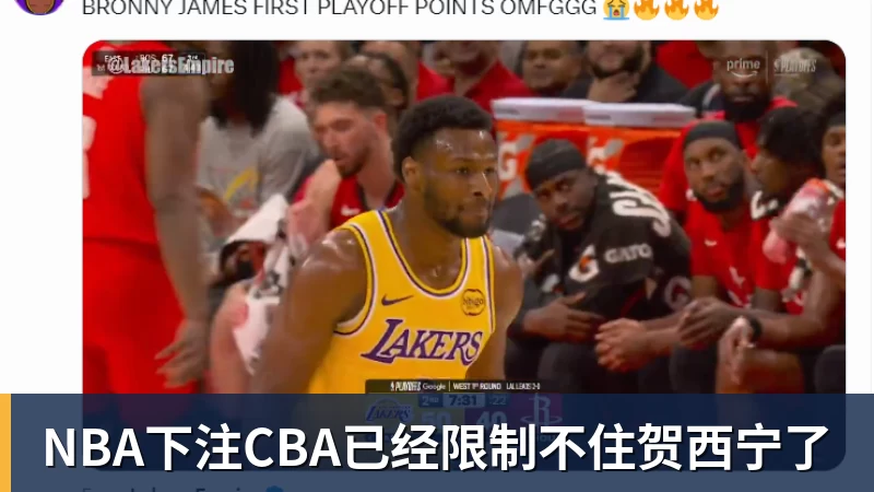 NBA下注CBA已经限制不住贺西宁了