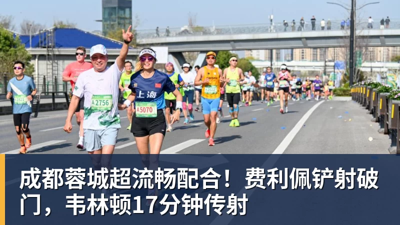 成都蓉城超流畅配合！费利佩铲射破门，韦林顿17分钟传射