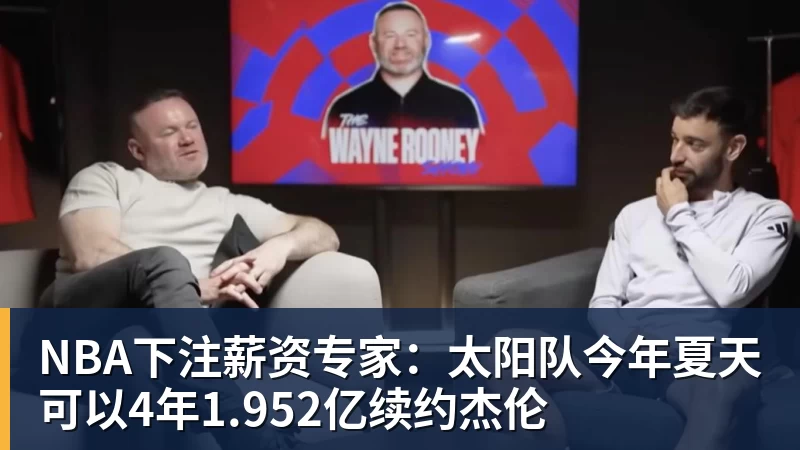 NBA下注薪资专家：太阳队今年夏天可以4年1.952亿续约杰伦