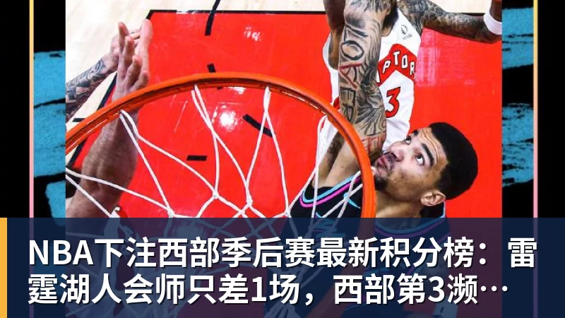 NBA下注西部季后赛最新积分榜：雷霆湖人会师只差1场，西部第3濒临出局