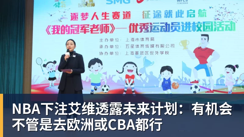 NBA下注艾维透露未来计划：有机会不管是去欧洲或CBA都行