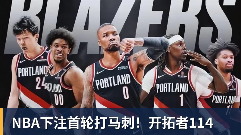 NBA下注首轮打马刺！开拓者114