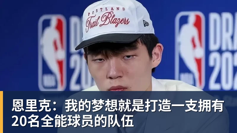 恩里克：我的梦想就是打造一支拥有20名全能球员的队伍