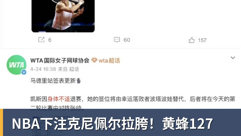NBA下注克尼佩尔拉胯！黄蜂127