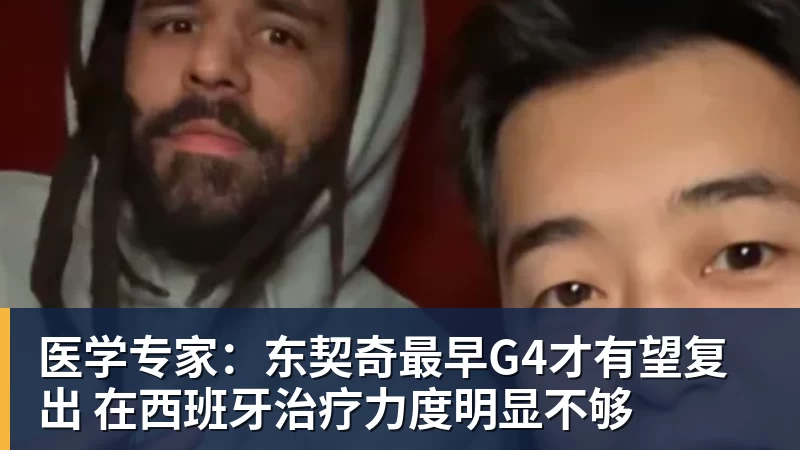 NBA下注医学专家：东契奇最早G4才有望复出 在西班牙治疗力度明显不够