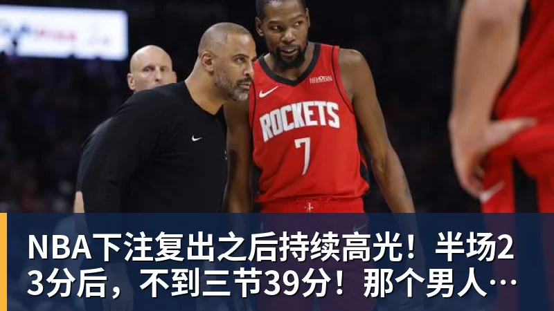 NBA下注复出之后持续高光！半场23分后，不到三节39分！那个男人回来了