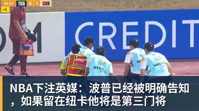 NBA下注英媒：波普已经被明确告知，如果留在纽卡他将是第三门将