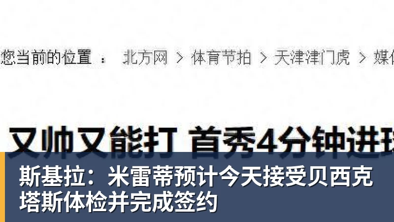 斯基拉：米雷蒂预计今天接受贝西克塔斯体检并完成签约