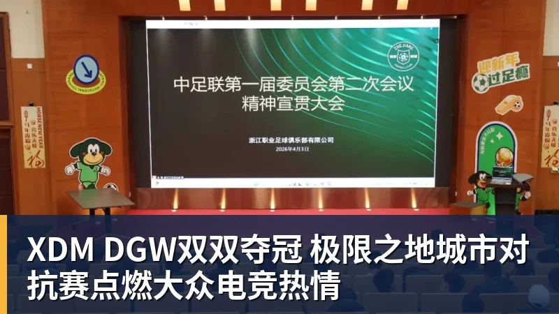 XDM DGW双双夺冠 极限之地城市对抗赛点燃大众电竞热情