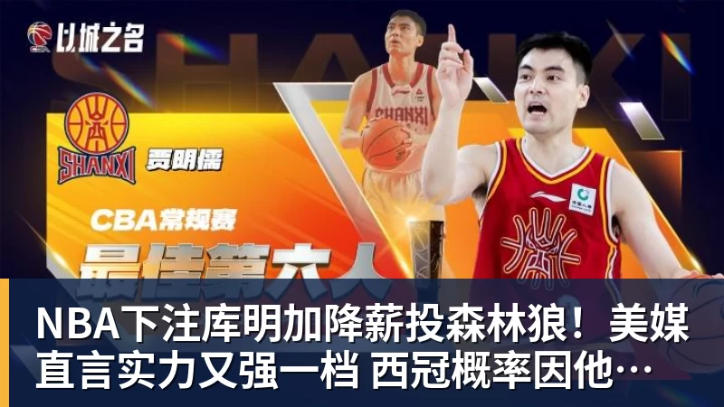 NBA下注库明加降薪投森林狼！美媒直言实力又强一档 西冠概率因他提升1%