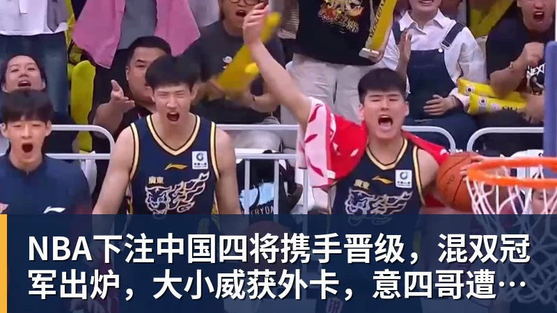 NBA下注中国四将携手晋级，混双冠军出炉，大小威获外卡，意四哥遭暴扫