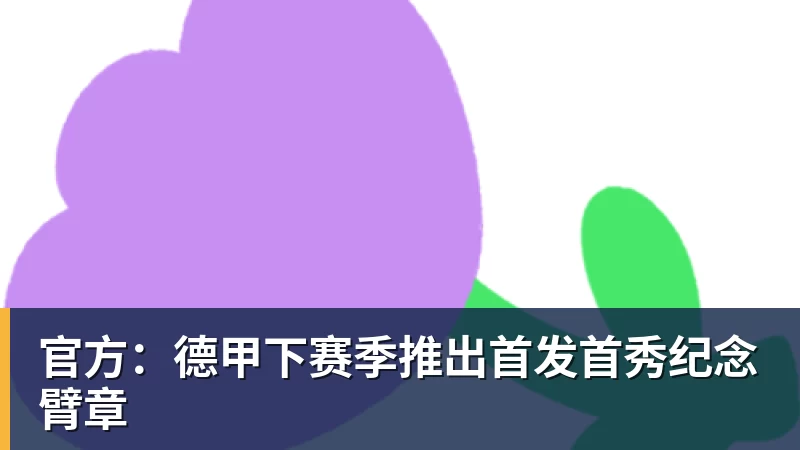 NBA下注官方：德甲下赛季推出首发首秀纪念臂章