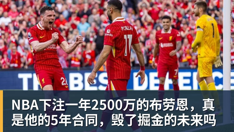 NBA下注一年2500万的布劳恩，真是他的5年合同，毁了掘金的未来吗