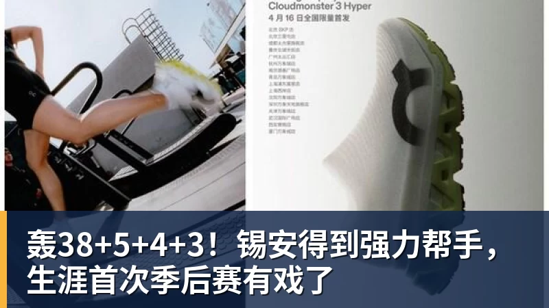 轰38+5+4+3！锡安得到强力帮手，生涯首次季后赛有戏了