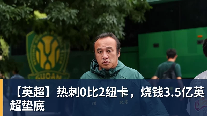 【英超】热刺0比2纽卡，烧钱3.5亿英超垫底