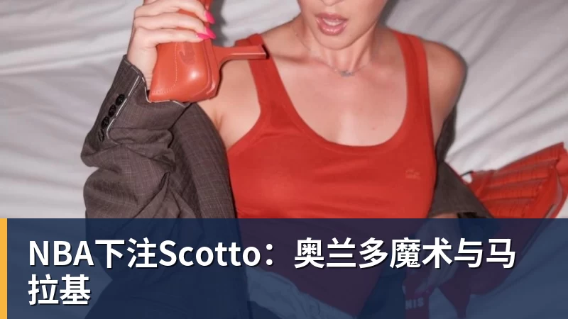 NBA下注Scotto：奥兰多魔术与马拉基
