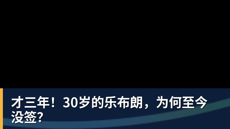 NBA下注才三年！30岁的乐布朗，为何至今没签？