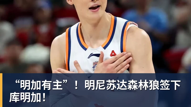 “明加有主”！明尼苏达森林狼签下库明加！