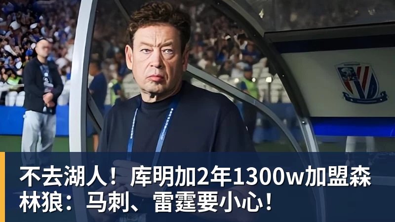 不去湖人！库明加2年1300w加盟森林狼：马刺、雷霆要小心！