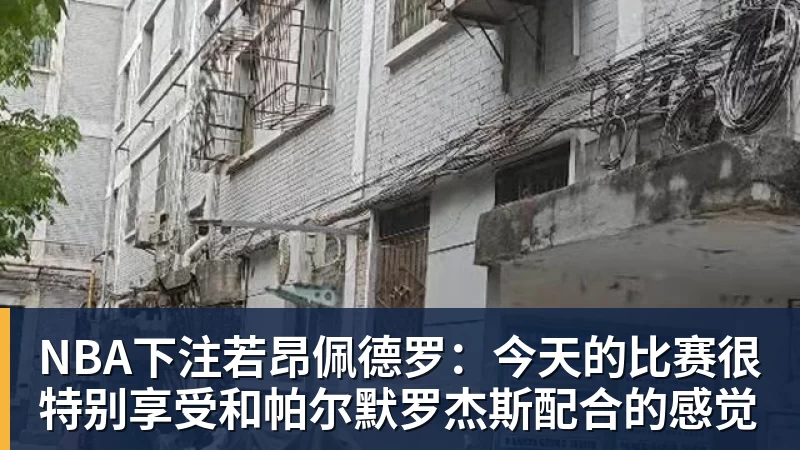 NBA下注若昂佩德罗：今天的比赛很特别享受和帕尔默罗杰斯配合的感觉