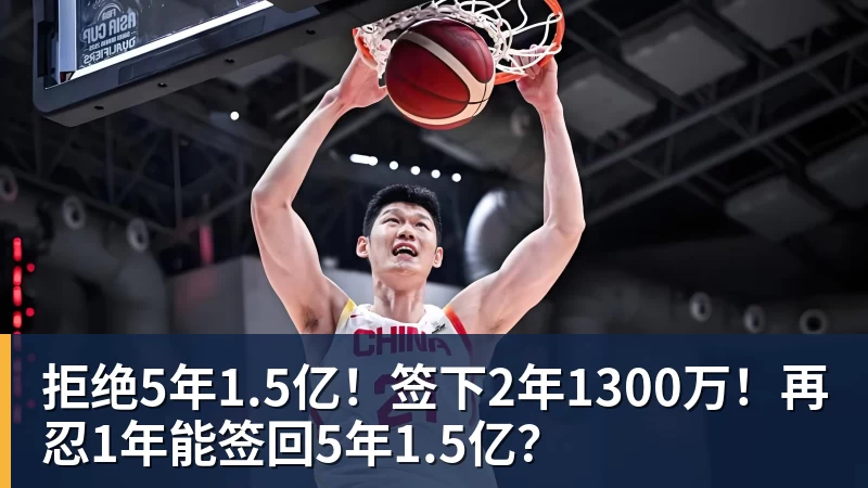 拒绝5年1.5亿！签下2年1300万！再忍1年能签回5年1.5亿？