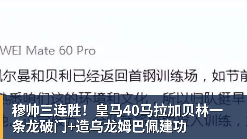 NBA下注穆帅三连胜！皇马40马拉加贝林一条龙破门+造乌龙姆巴佩建功