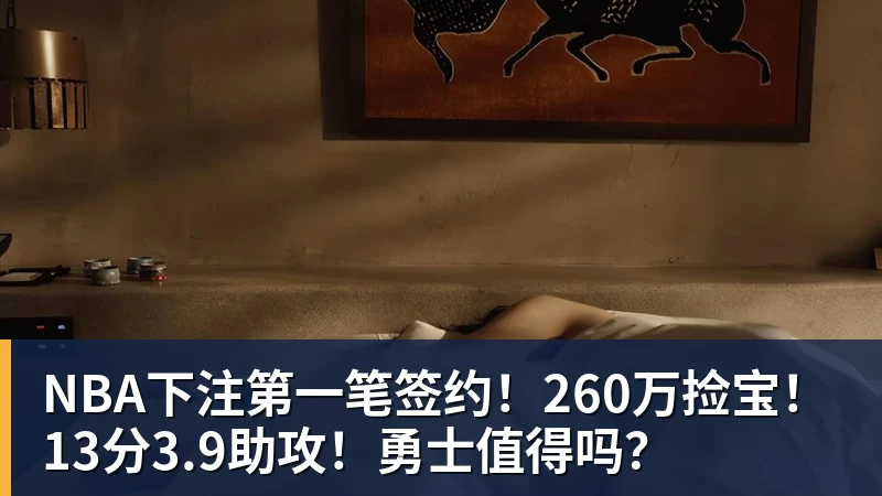NBA下注第一笔签约！260万捡宝！13分3.9助攻！勇士值得吗？