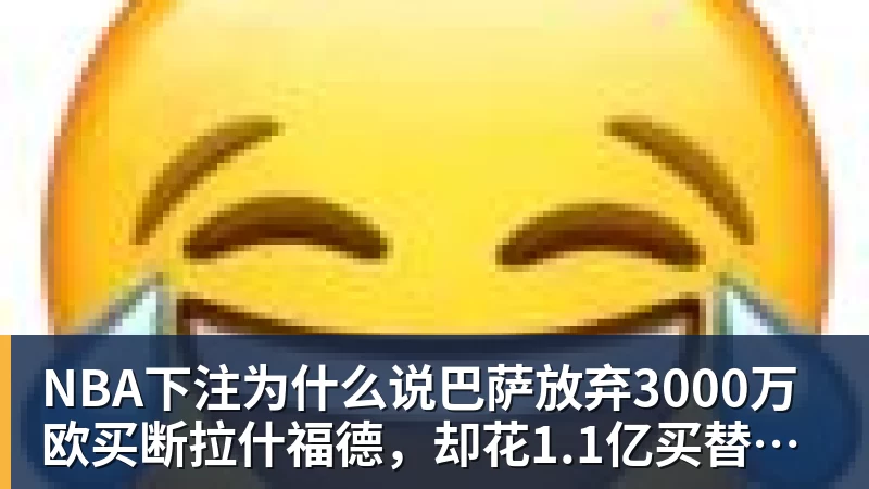 NBA下注为什么说巴萨放弃3000万欧买断拉什福德，却花1.1亿买替代者的操作，其实是最明智的选择