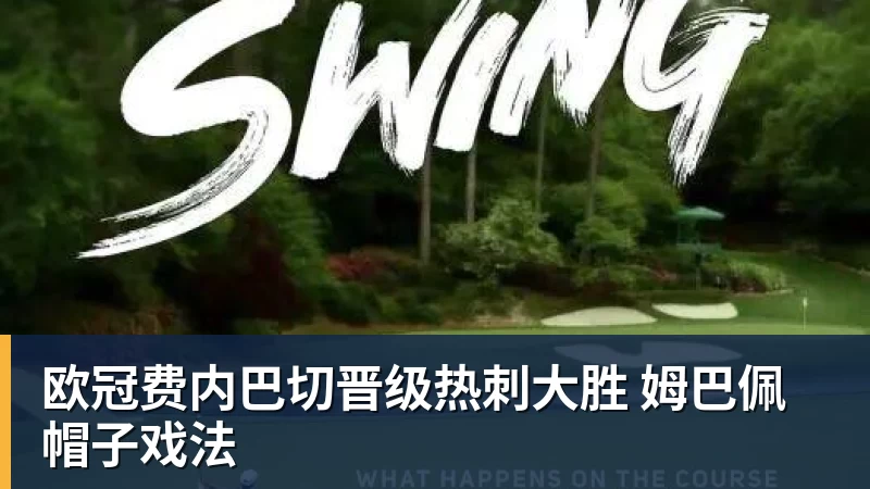欧冠费内巴切晋级热刺大胜 姆巴佩帽子戏法
