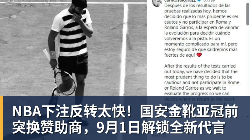 NBA下注反转太快！国安金靴亚冠前突换赞助商，9月1日解锁全新代言